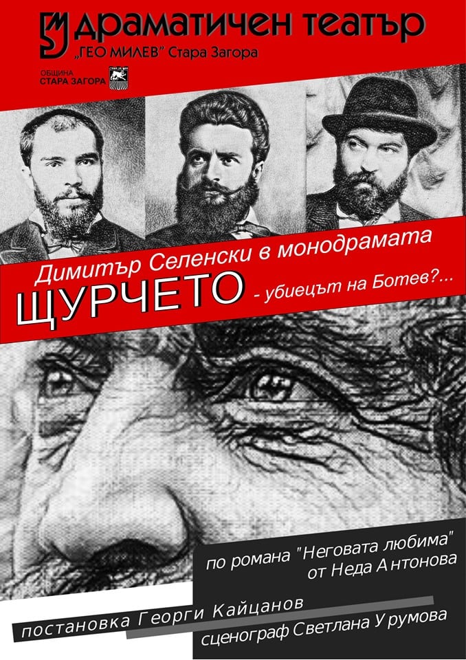 Актьорът Димитър Селенски за героите си:  Щурчето стреля по Ботев, поп Кръстьо не е предал Левски