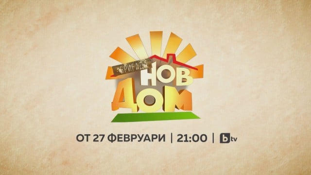 "Бригада нов дом" се завръща в ефира на bTV