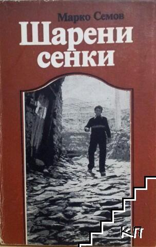 Книжле за Япония вгорчило живота на проф. Марко Семов СНИМКИ