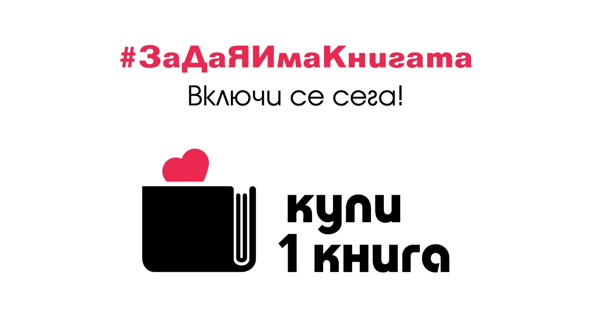 Кампанията "Купи 1 книга" обедини книжния бранш