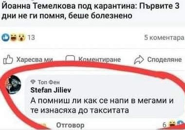 Изнасят мърво пияната Йоанна Темелкова от чалготека