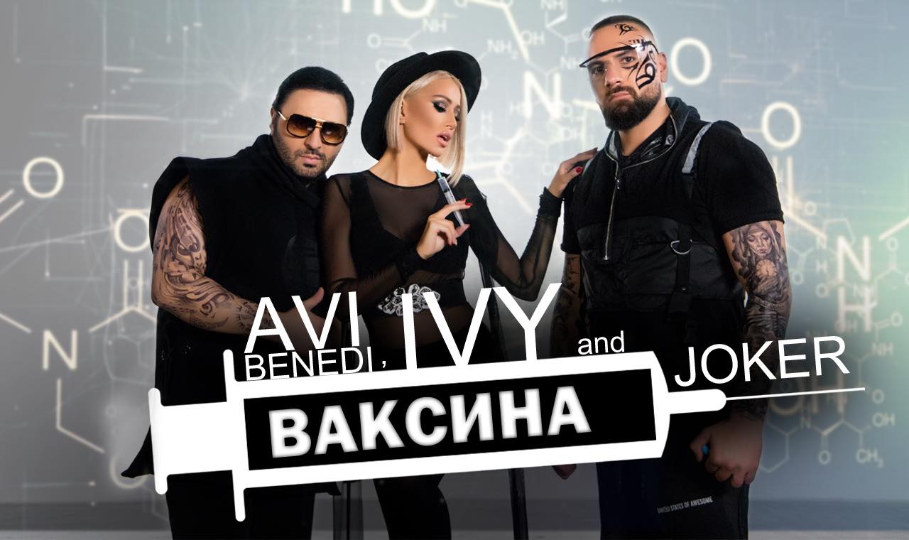 Ivy, Jokera и Ави Бенеди разбиха с хит за най-успешната "Ваксина" ВИДЕО