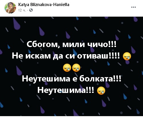 Траур! Катя Близнакова погребва любим човек