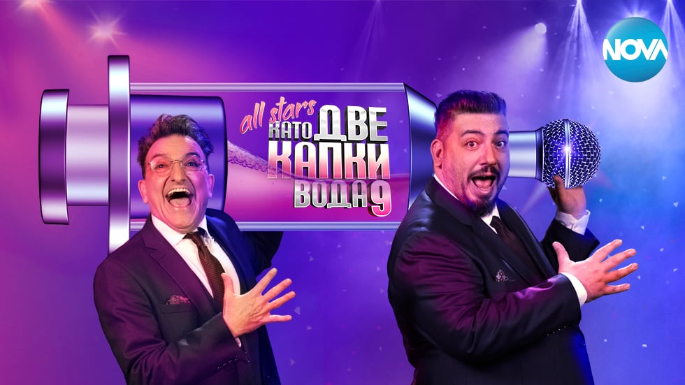 "Като две капки вода" All Stars стартира с промени в гласуването и много изненади СНИМКА