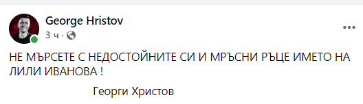 Георги Христов изригна в нета заради Лили Иванова!