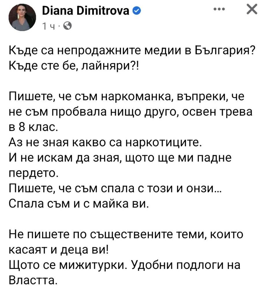 Диана Димитрова побесня: Ще ми падне пердето и... СНИМКА