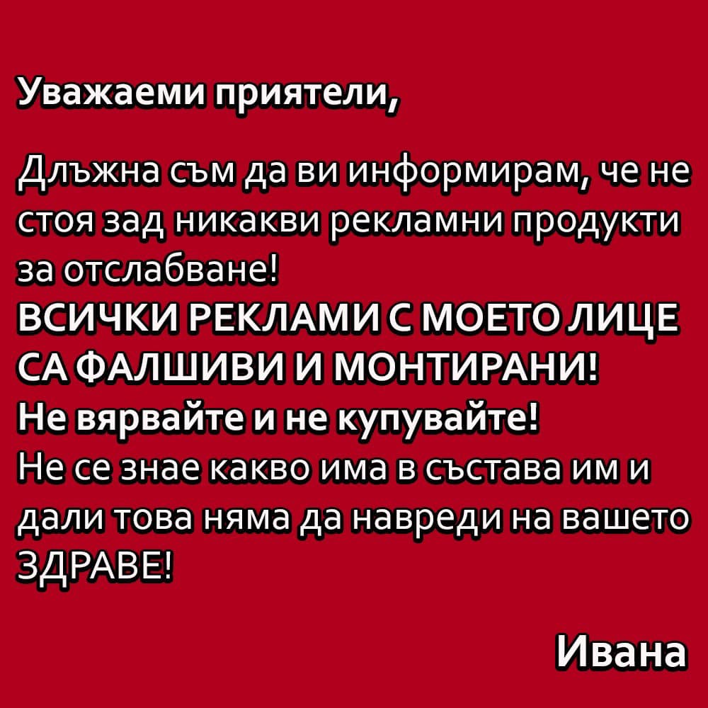 Ивана алармира за страшна измама с нейното име, опарените са хиляди