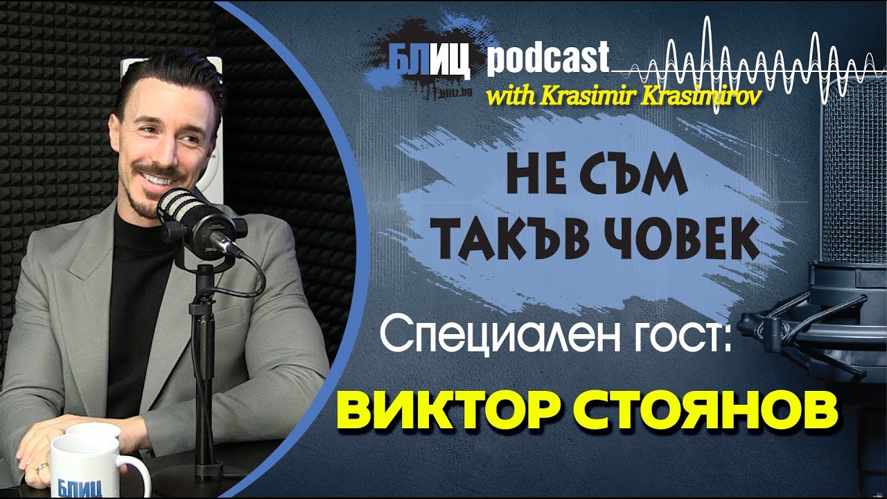 Ергенът Виктор Стоянов: Всеки мъж е снимал домашно порно, аз също БЛИЦ TV