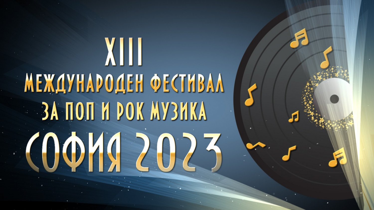 Драго Драганов отново водещ на Фестивала за поп и рок музика София 2023