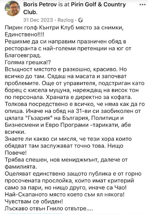 Шеф Борис Петров спретна страшен скандал в известен хотелски комплекс