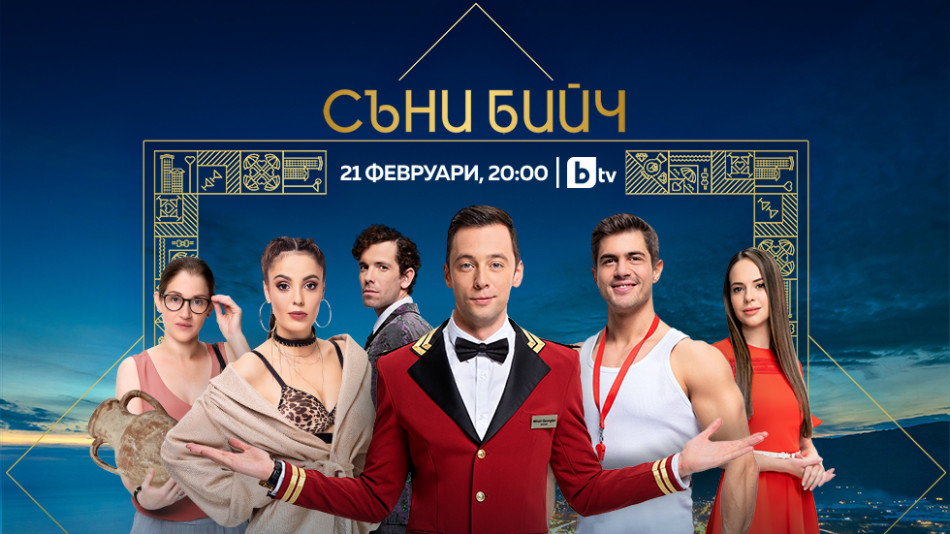 Новият сериал на bTV "Съни бийч" стартира на 21 февруари!