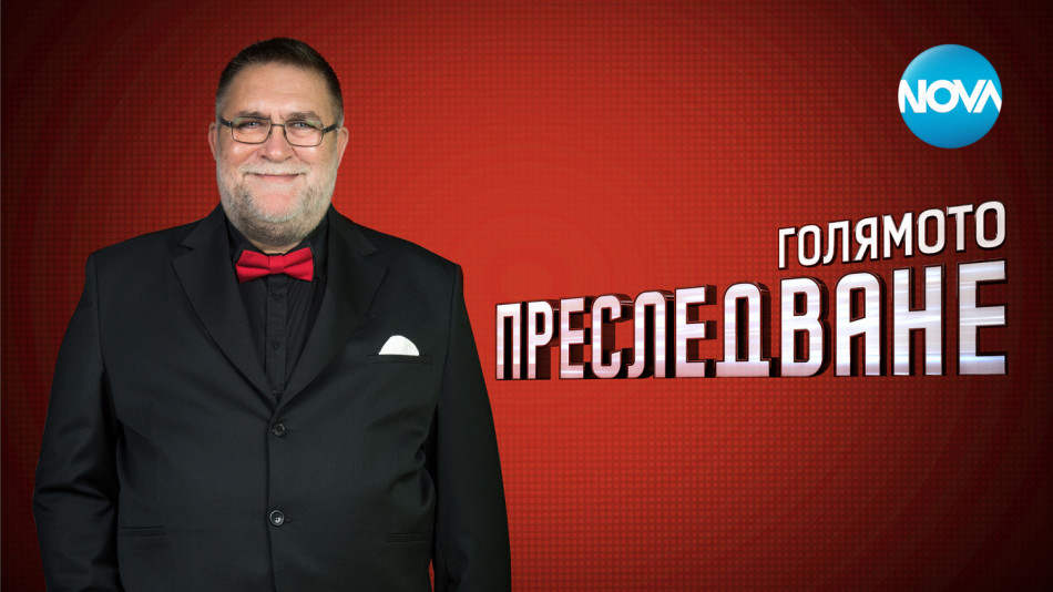 Любомир Братоев или Мъдрецът от "Голямото преследване": Призван съм да помагам да хората!