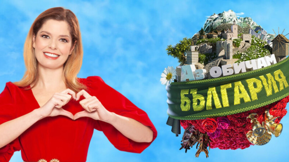 Галена и Азис на старта на "Аз обичам България", ще падне шоу СНИМКИ