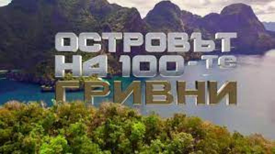 bTV с нов изненадващ ход – взима голяма звезда за водещ на "Островът на 100-те гривни"